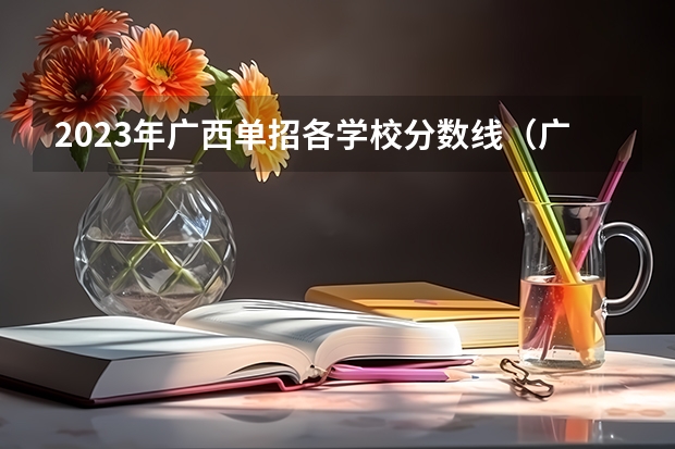 2023年广西单招各学校分数线（广西卫生学校大专招生2023分数线）