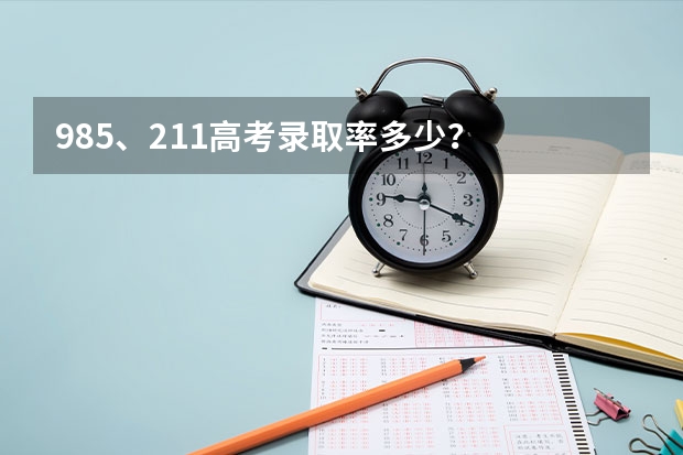985、211高考录取率多少？