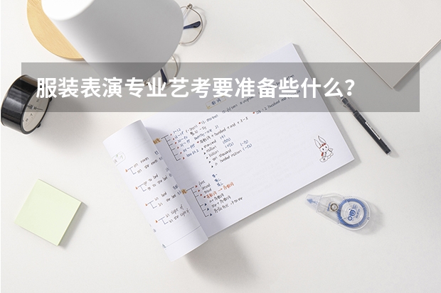 服装表演专业艺考要准备些什么？