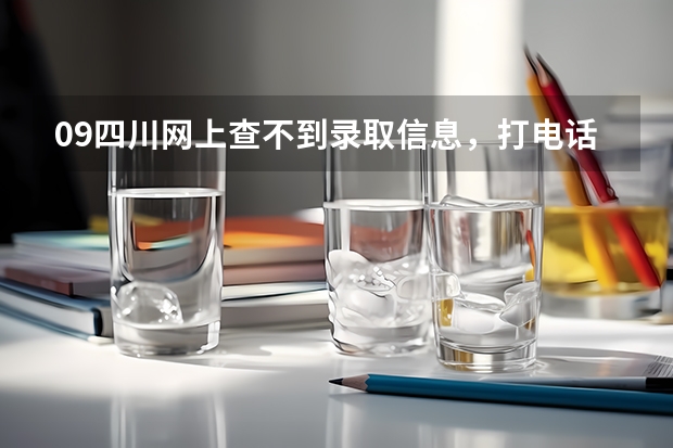 09四川网上查不到录取信息，打电话到省招办也没有录取，但是要点招我的哪个学校却说我被别的学校录取了！