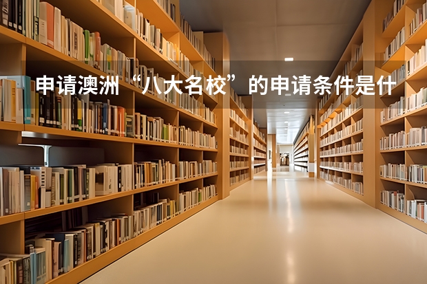 申请澳洲“八大名校”的申请条件是什么?