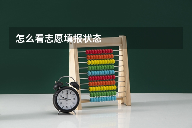 怎么看志愿填报状态