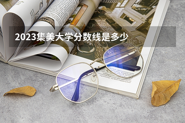 2023集美大学分数线是多少
