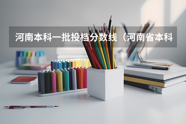 河南本科一批投档分数线（河南省本科分数线）
