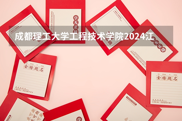 成都理工大学工程技术学院2024江苏高考招生计划详解