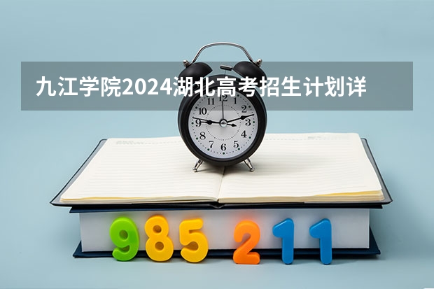 九江学院2024湖北高考招生计划详解