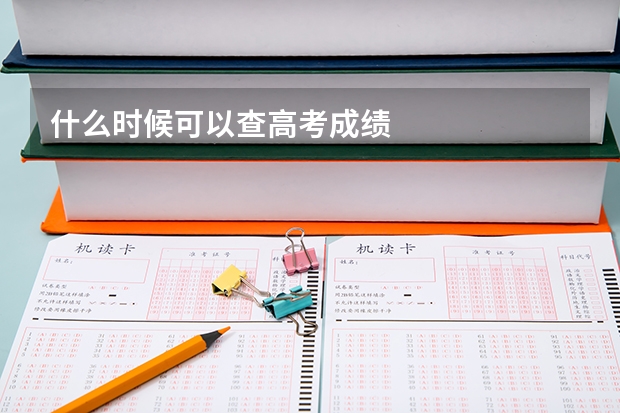 什么时候可以查高考成绩