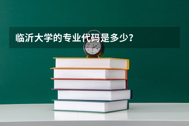 临沂大学的专业代码是多少？