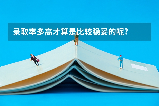 录取率多高才算是比较稳妥的呢?