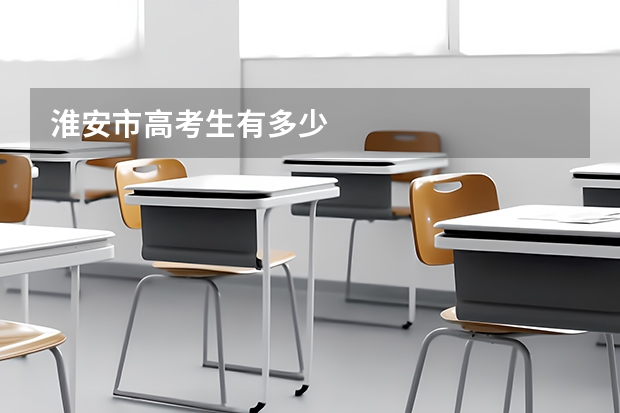 淮安市高考生有多少