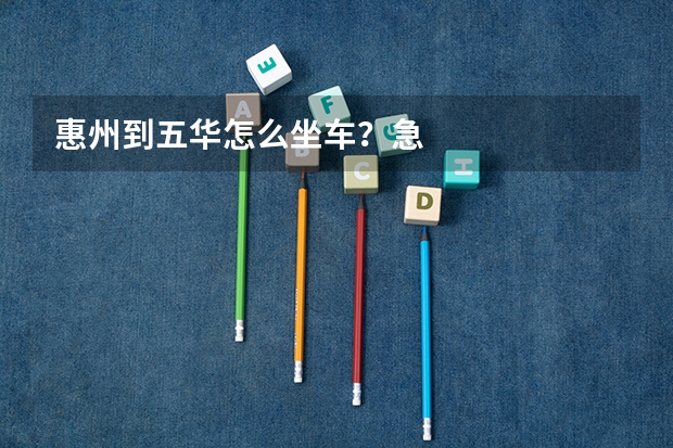 惠州到五华怎么坐车？急