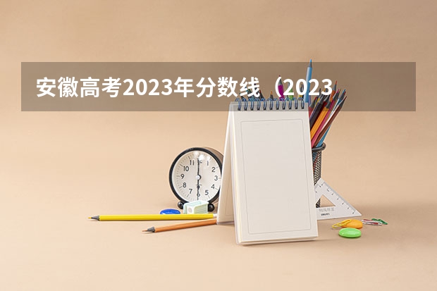 安徽高考2023年分数线（2023年安徽本科一批分数线）