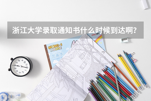 浙江大学录取通知书什么时候到达啊？