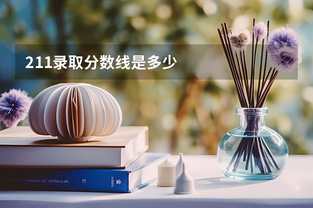 211录取分数线是多少