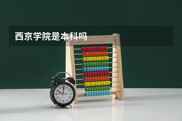 西京学院是本科吗