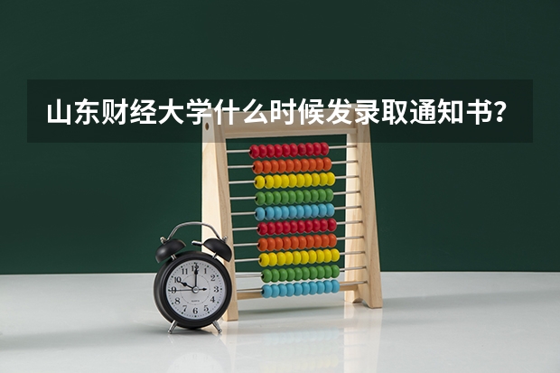 山东财经大学什么时候发录取通知书？