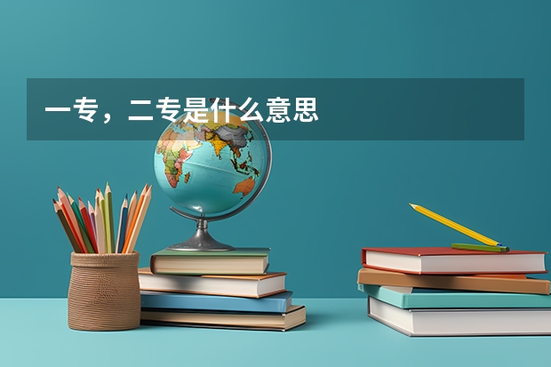 一专，二专是什么意思