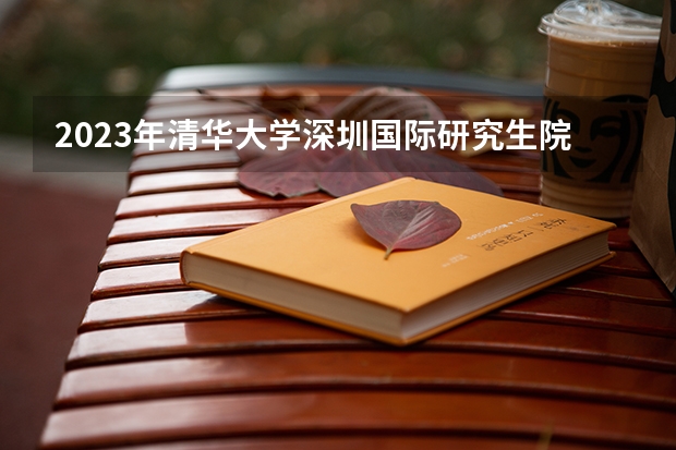 2023年清华大学深圳国际研究生院录取通知书最迟什么时候能收到?