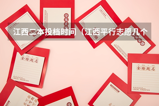 江西二本投档时间（江西平行志愿几个）