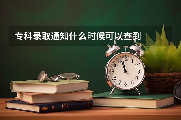专科录取通知什么时候可以查到