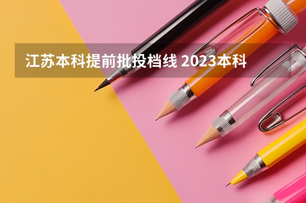 江苏本科提前批投档线 2023本科投档线江苏