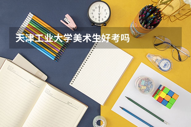天津工业大学美术生好考吗