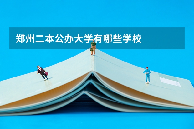 郑州二本公办大学有哪些学校