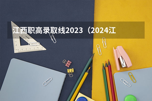 江西职高录取线2023（2024江西高考各批次分数线公布来了）