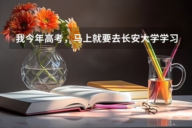 我今年高考，马上就要去长安大学学习测绘工程，不知道在哪个校区？
