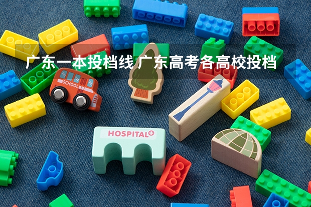 广东一本投档线 广东高考各高校投档线