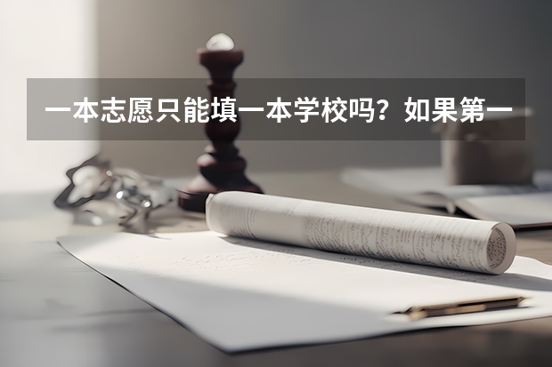 一本志愿只能填一本学校吗？如果第一批没被录取，是自动跳到第二批录取吗？