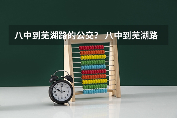 八中到芜湖路的公交？ 八中到芜湖路的额公交？