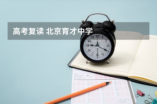 高考复读 北京育才中学