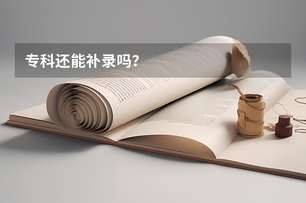 专科还能补录吗？