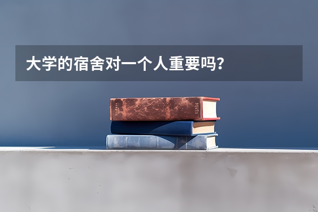 大学的宿舍对一个人重要吗？