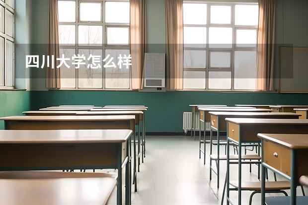 四川大学怎么样