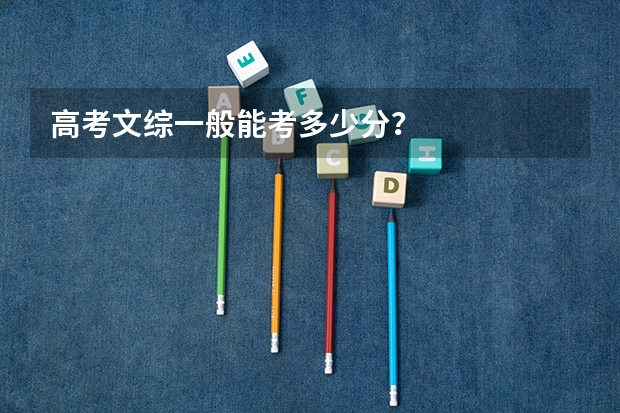 高考文综一般能考多少分？