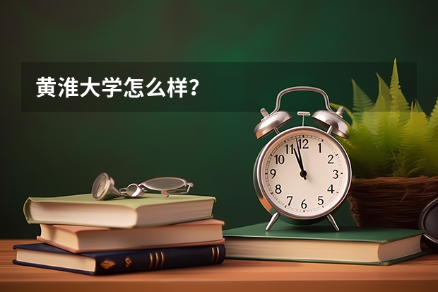 黄淮大学怎么样？