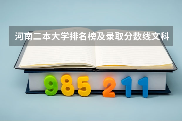 河南二本大学排名榜及录取分数线文科 一本二本三本的分数线