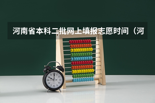 河南省本科二批网上填报志愿时间（河南理科近三年二本投档分数线）