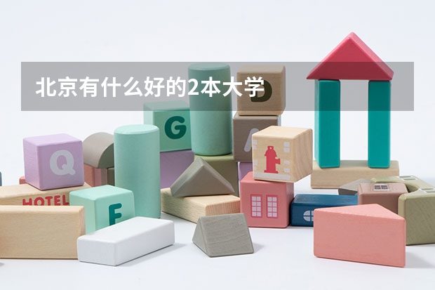 北京有什么好的2本大学