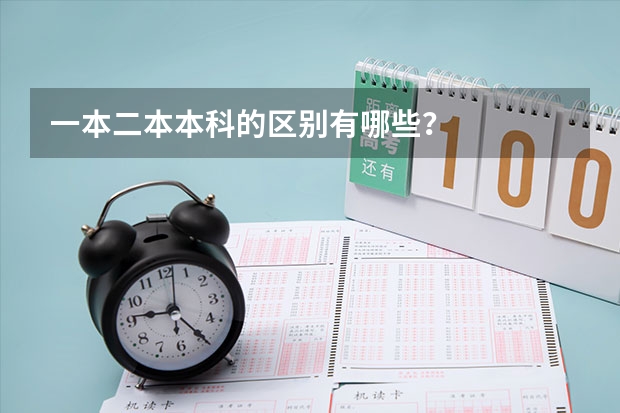 一本二本本科的区别有哪些？