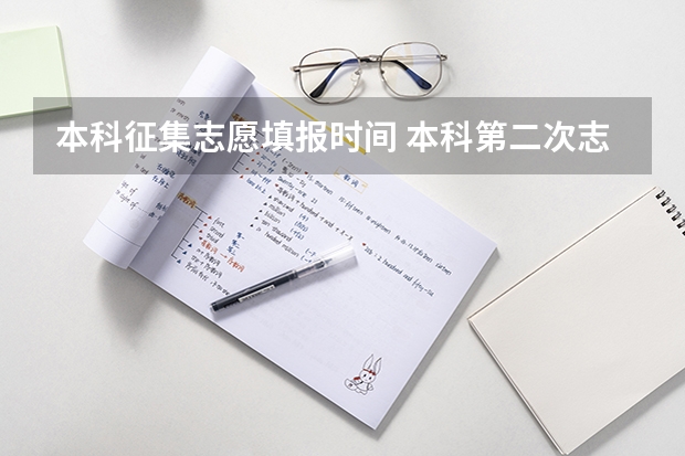 本科征集志愿填报时间 本科第二次志愿征集时间