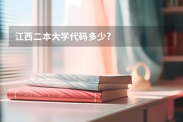 江西二本大学代码多少?