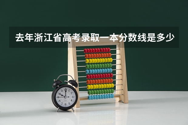 去年浙江省高考录取一本分数线是多少