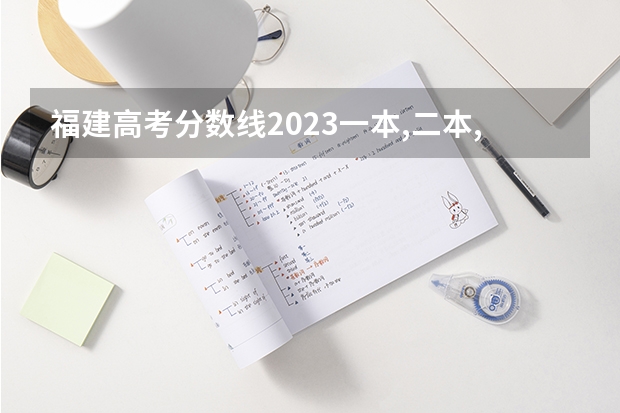 福建高考分数线2023一本,二本,专科分数线 福建二本录取分数线