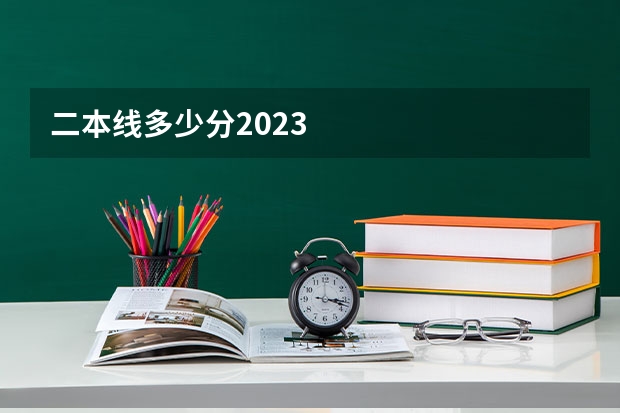 二本线多少分2023
