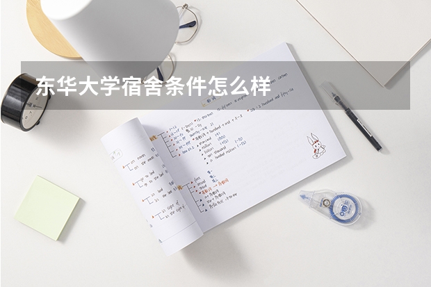 东华大学宿舍条件怎么样