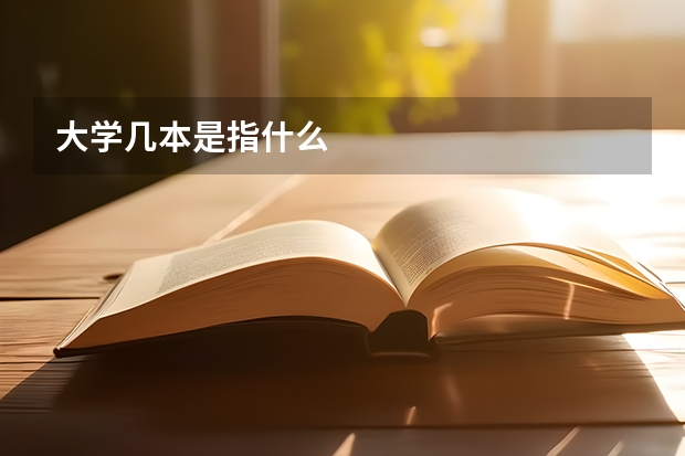 大学几本是指什么