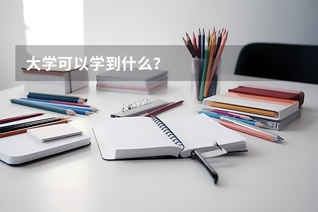 大学可以学到什么?